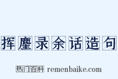 挥麈录余话造句是什么意思的图片